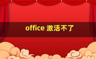 office 激活不了